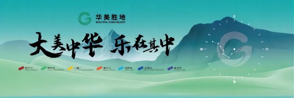 国内在线配资 中国绿发发布华美胜地产品功能及品牌体系