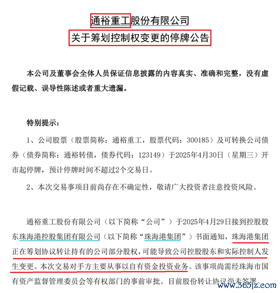 股票配资大盘 通裕重工实控人或发生变更