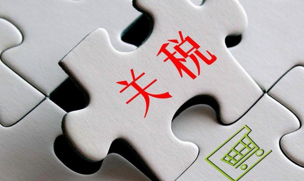 前三配资平台 关税：贸易政策的双刃剑